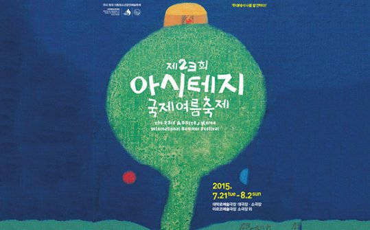ASSITEJ Korea International Summer Festival 2015